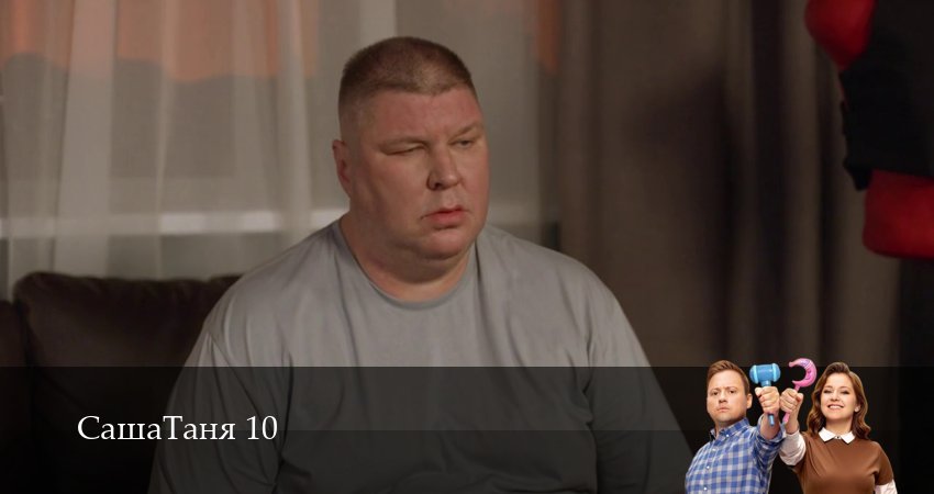 СашаТаня: НОВЫЙ СЕЗОН ПОПОЛНЕНИЕ (10 сезон) | 2026