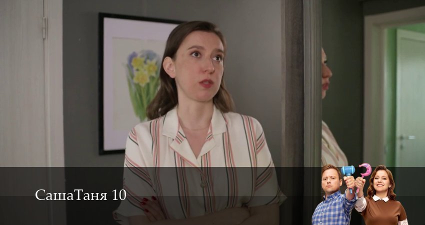 Сериал СашаТаня: НОВЫЙ СЕЗОН ПОПОЛНЕНИЕ (10 сезон, 2026) смотреть онлайн