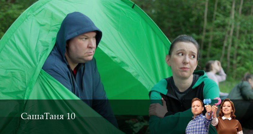СашаТаня: НОВЫЙ СЕЗОН ПОПОЛНЕНИЕ 10 сезон 41 серия смотреть онлайн бесплатно в хорошем качестве
