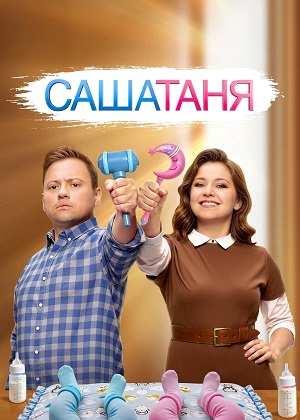 СашаТаня: НОВЫЙ СЕЗОН ПОПОЛНЕНИЕ 11 сезон (2026) смотреть сериал онлайн