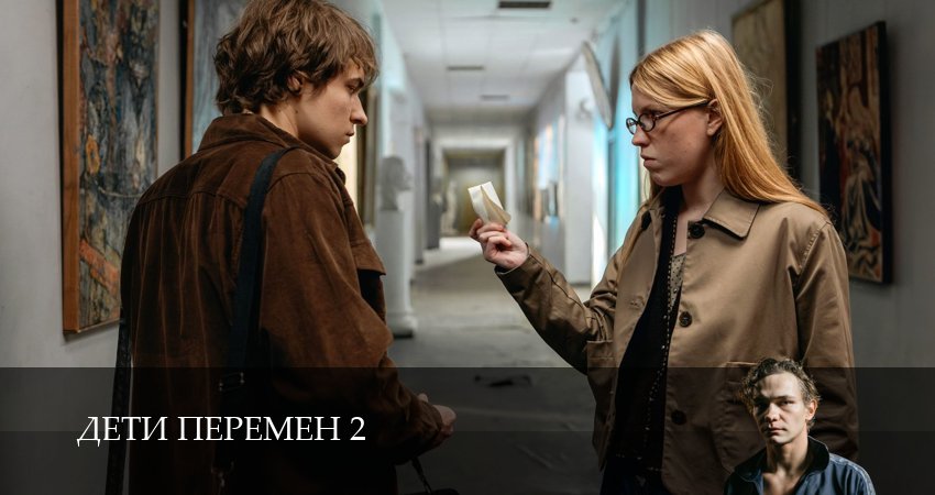 Дети перемен (2026) 2 сезон 3 серия смотреть онлайн в хорошем качестве