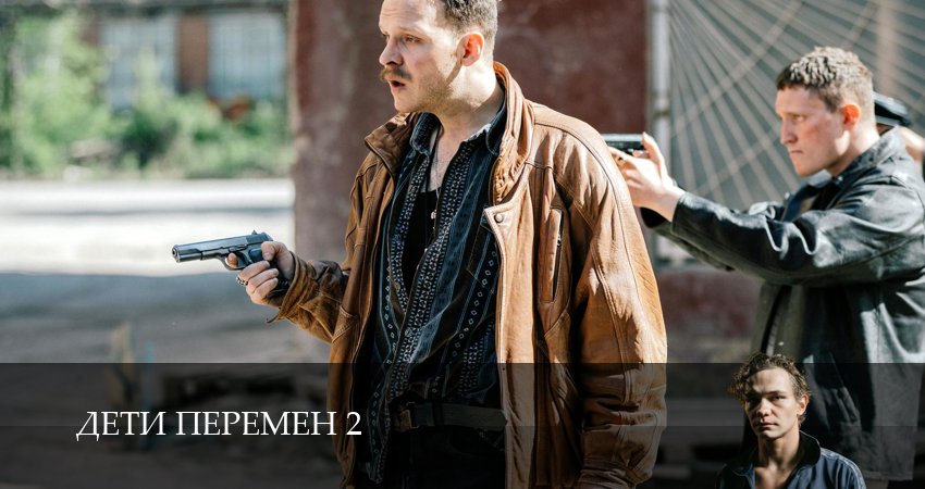 Сериал Дети перемен (2026) 2 сезон 4 серия смотреть бесплатно в хорошем качестве