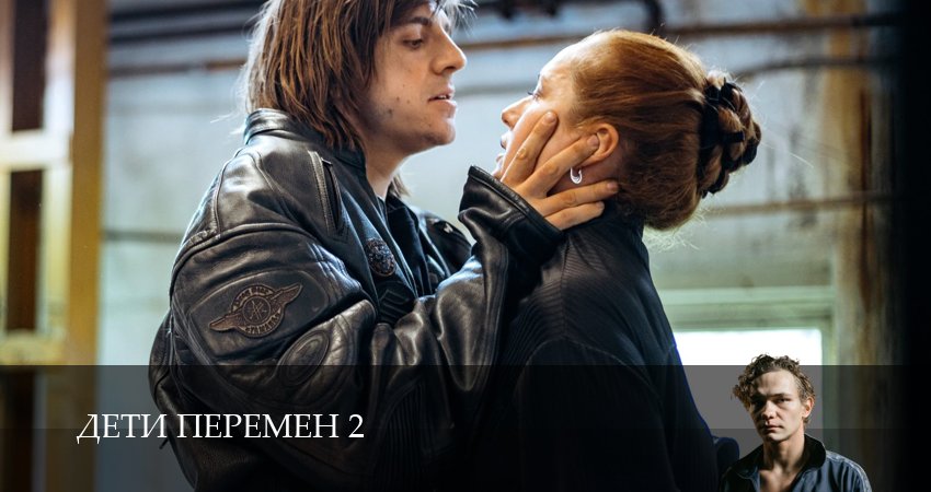 Сериал Дети перемен (2 сезон, 2026) смотреть онлайн бесплатно в хорошем качестве