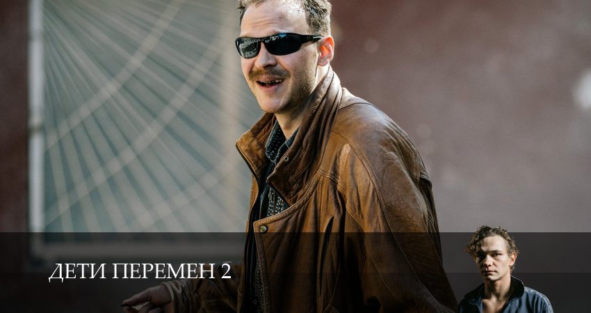 Дети перемен (2026) 2 сезон 6 серия смотреть онлайн бесплатно