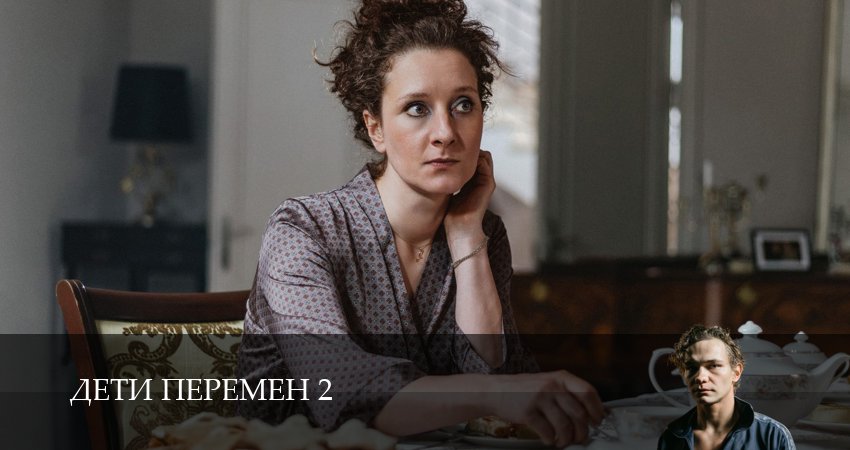 Сериал Дети перемен (2 сезон, 2026) в HD