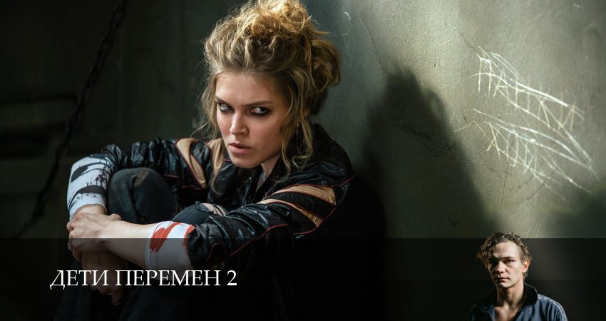 Дети перемен (2026) 2 сезон 9 серия смотреть онлайн без рекламы и регистрации