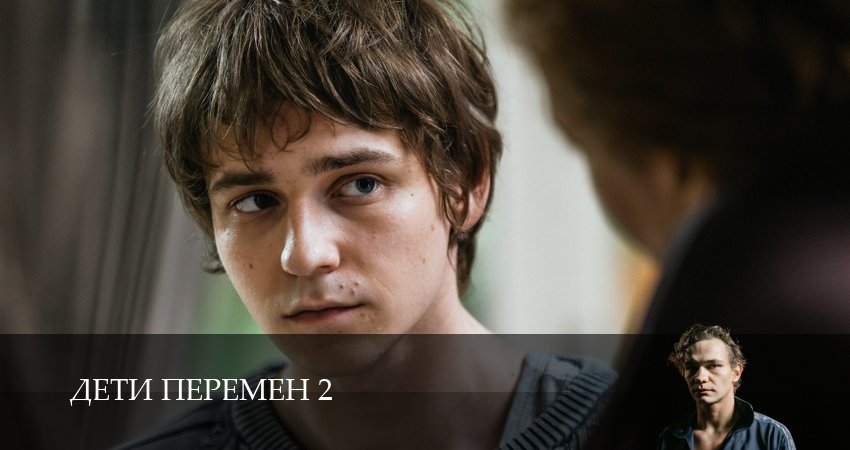 Сериал Дети перемен (2 сезон) в HD | 2026