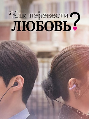 Как перевести любовь? (2026) 1 сезон смотреть онлайн все серии в HD 720 или 1080
