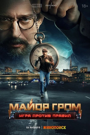 Майор Гром: Игра против правил 1-8,9,10 серия (2026) смотреть онлайн