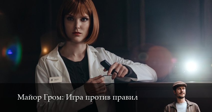 Майор Гром: Игра против правил (2026) 1 сезон 2 серия онлайн бесплатно в высоком качестве