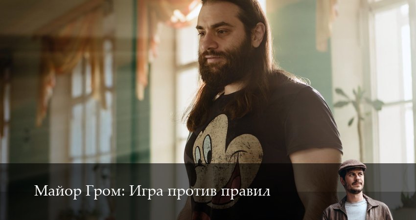 Майор Гром: Игра против правил 1 сезон 3 серия смотреть онлайн в качестве 4K