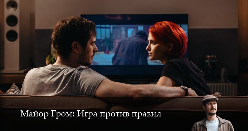 Майор Гром: Игра против правил (1 сезон, 4 серия) смотреть онлайн