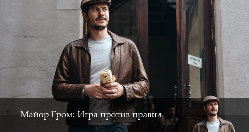 Сериал Майор Гром: Игра против правил 1 сезон 5 серия смотреть онлайн бесплатно в хорошем качестве