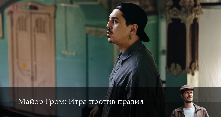 Майор Гром: Игра против правил 1 сезон 6 серия полная версия смотреть бесплатно