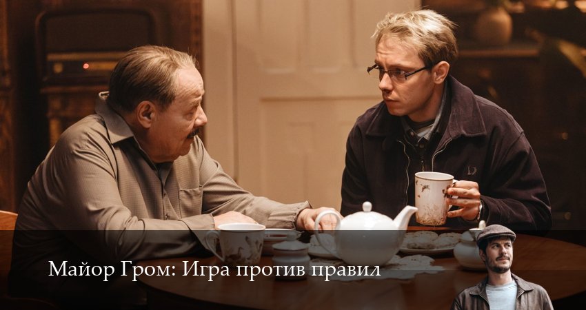 Смотреть сериал Майор Гром: Игра против правил 1 сезон 7 серия бесплатно и без рекламы