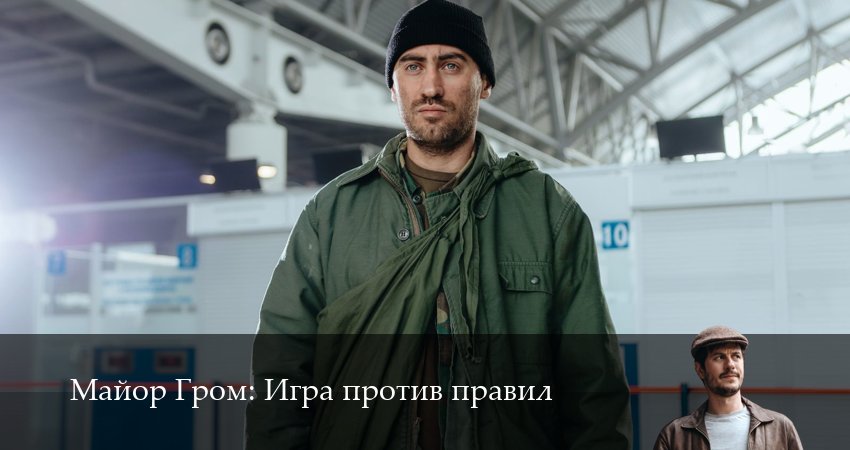 Сериал Майор Гром: Игра против правил (1 сезон, 8 серия) смотреть онлайн в хорошем качестве бесплатно
