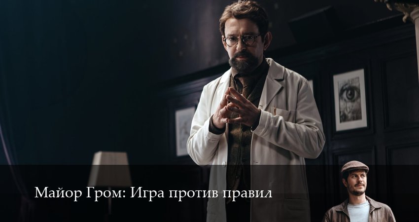Сериал Майор Гром: Игра против правил (1 сезон, 2026) смотреть онлайн бесплатно в хорошем HD 1080 качестве