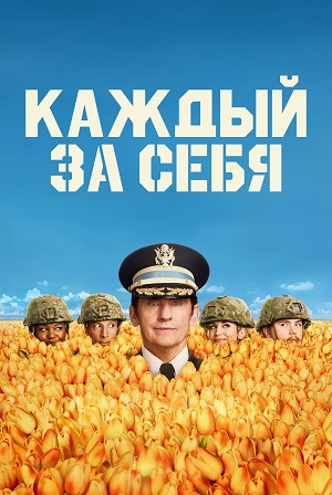 Все серии подряд сериала Каждый за себя 2 сезон в высоком качестве бесплатно