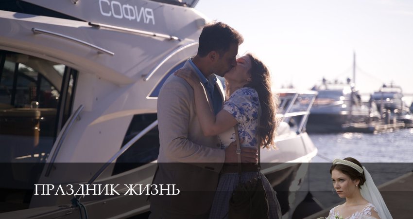 Праздник жизнь (1 сезон, 2026) смотреть бесплатно онлайн без рекламы