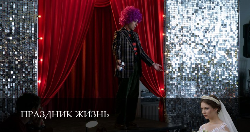 Праздник жизнь (1 сезон, 2026) смотреть онлайн