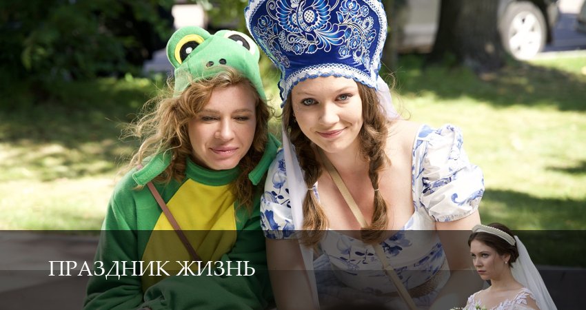 Сериал Праздник жизнь (1 сезон) смотреть все серии | 2026