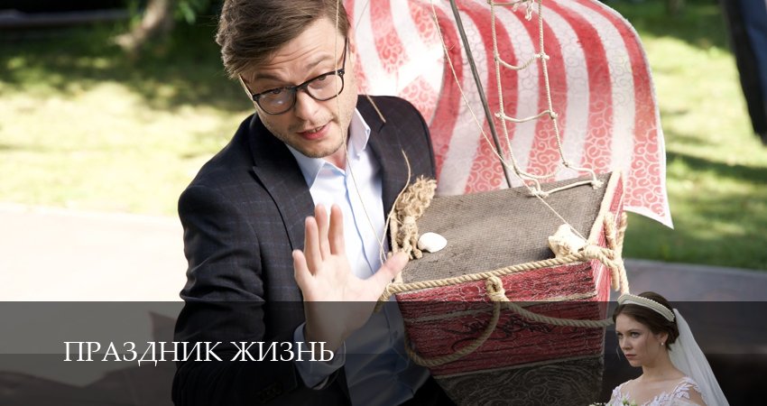 Смотреть сериал Праздник жизнь 1 сезон 5 серия в хорошем качестве HD