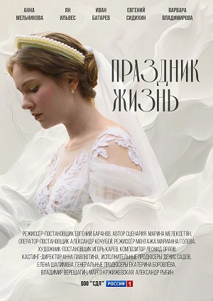 Праздник жизнь 1 сезон (2026) смотреть сериал онлайн