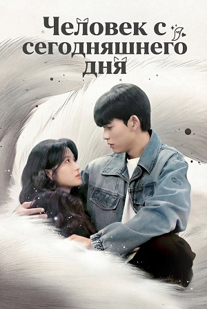 Человек с сегодняшнего дня 2 сезон (2026, Корея Южная) смотреть сериал онлайн