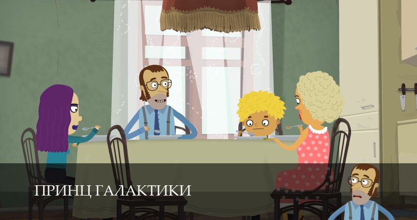 Сериал Принц Галактики (1 сезон, 2026) смотреть онлайн