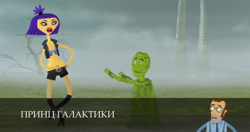 Принц Галактики (1 сезон, 3 серия) смотреть бесплатно онлайн