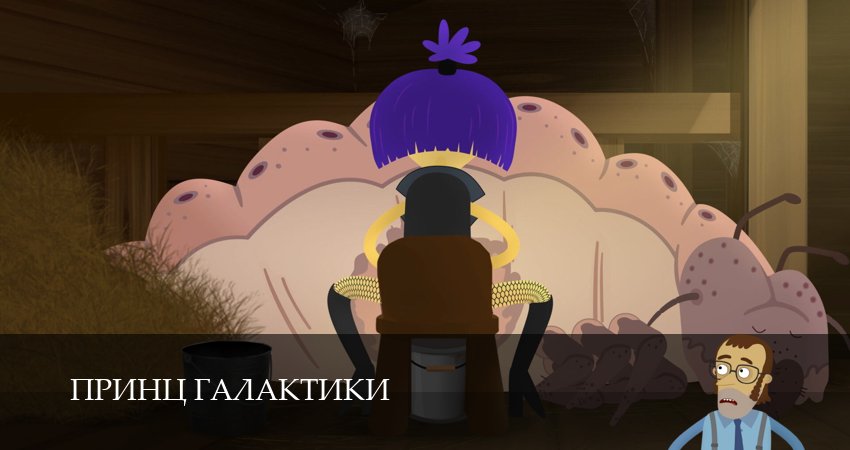 Принц Галактики (1 сезон, 4 серия) смотреть онлайн бесплатно в хорошем качестве