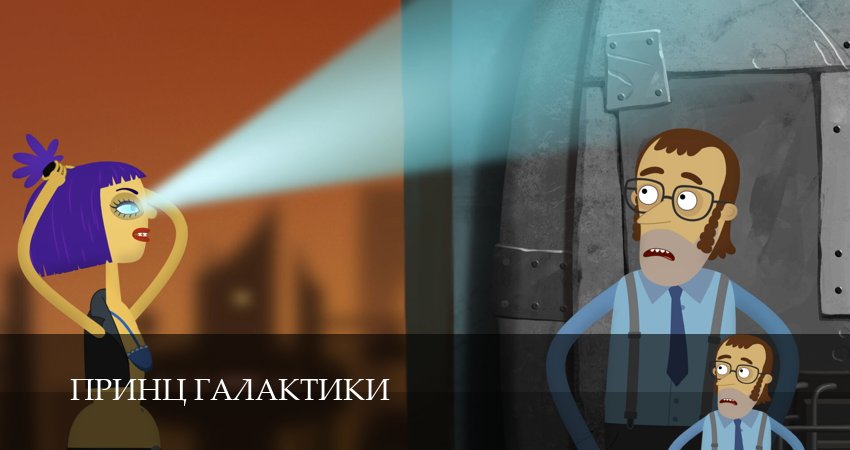 Принц Галактики 1 сезон 6 серия смотреть полностью без перерыва