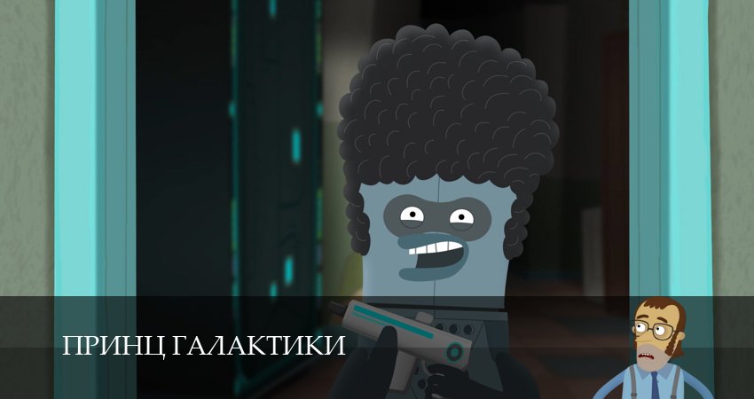 Сериал Принц Галактики (1 сезон, 7 серия) смотреть онлайн