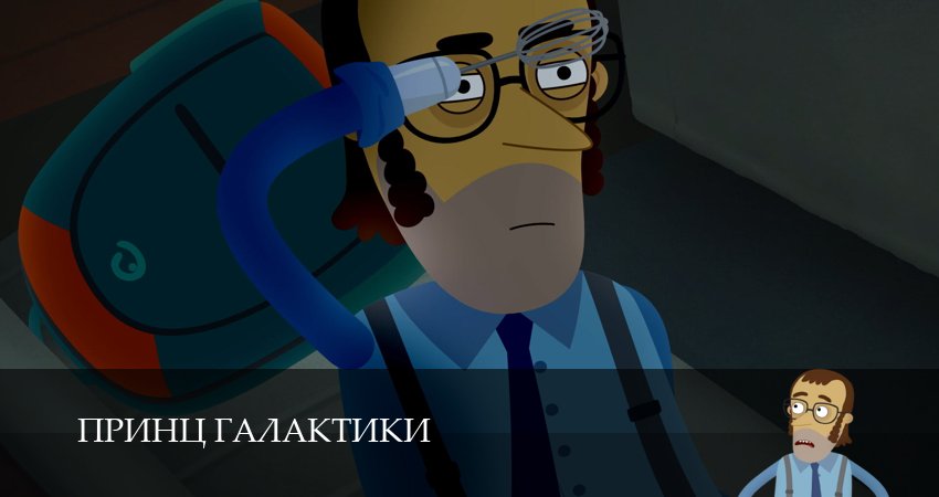 Сериал Принц Галактики (1 сезон, 8 серия) смотреть онлайн бесплатно в хорошем HD качестве