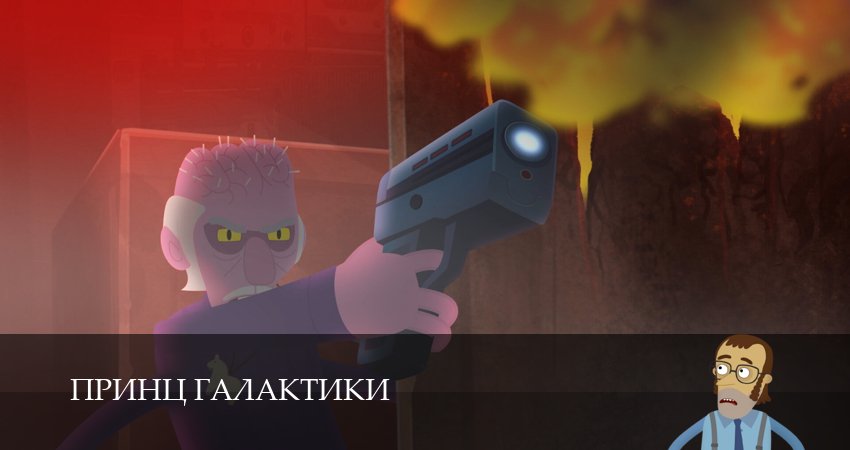 Принц Галактики (1 сезон, 10 серия) смотреть онлайн бесплатно