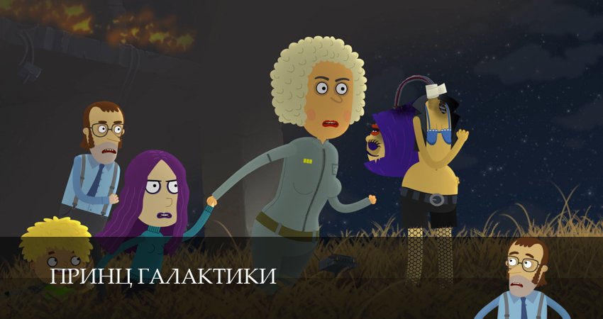 Принц Галактики 1 сезон 12 серия смотреть полностью без перерыва