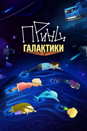Принц Галактики (2026) смотреть сериал онлайн