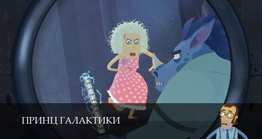 Принц Галактики (2026) 1 сезон 14 серия смотреть в HD 1080 без регистрации