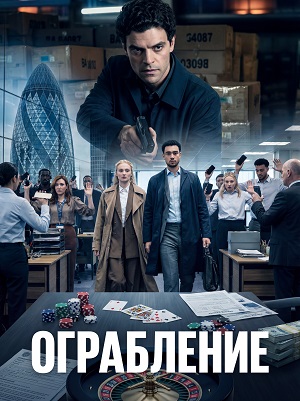 Ограбление / Steal (2026) смотреть сериал онлайн