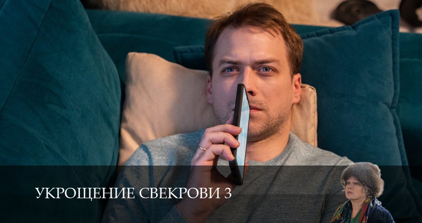 Сериал Укрощение свекрови 3 сезон 1 серия онлайн в качестве 1080p
