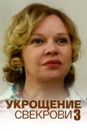 Укрощение свекрови 3 сезон, 1-5,6,7 серия (2026, Россия) смотреть онлайн
