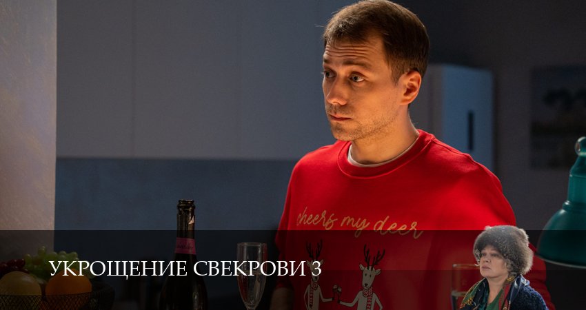Укрощение свекрови 3 сезон 2 серия смотреть бесплатно в хорошем качестве