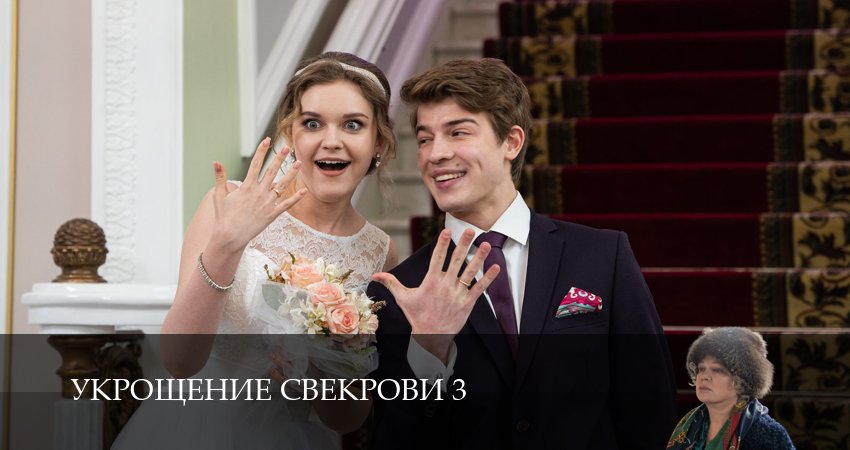 Укрощение свекрови (2026) 3 сезон 3 серия смотреть в HD 1080 без регистрации