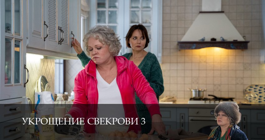 Сериал Укрощение свекрови (3 сезон, 2026) смотреть