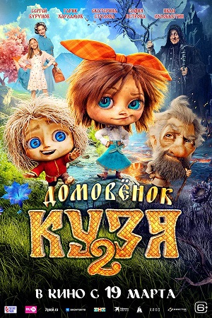 Домовенок Кузя 2 (2026) (2026, Россия) смотреть онлайн