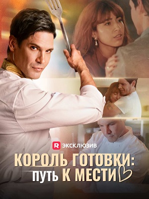 Король готовки: Путь к мести (2026) 1-19,20,21 серия (, США) смотреть сериал онлайн