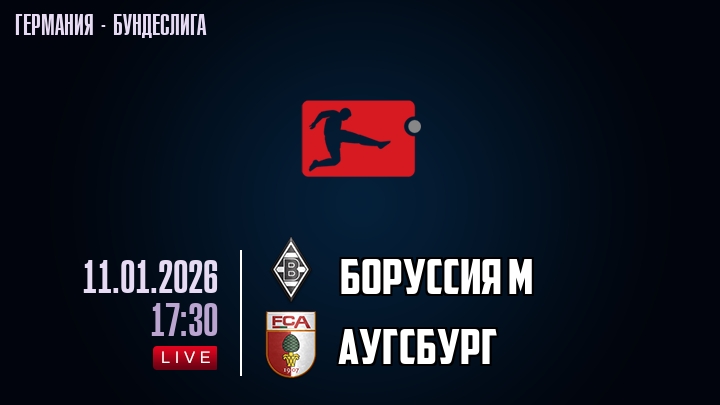 Боруссия М - Аугсбург 11.01.2026 смотреть без рекламы