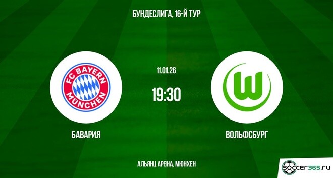Бавария - Вольфсбург 11.01.2026 лорд