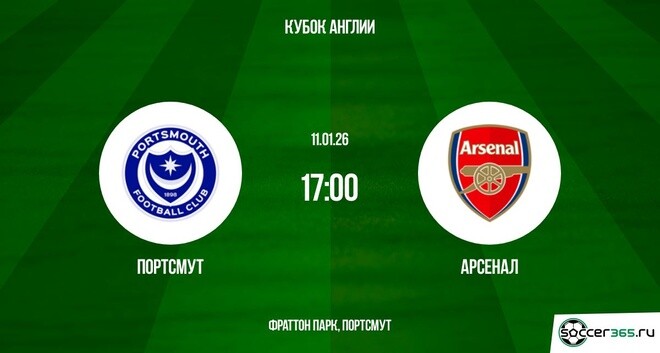 Портсмут - Арсенал 11.01.2026 кино