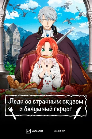 Леди со странным вкусом и безумный герцог 1 сезон (2026) смотреть онлайн